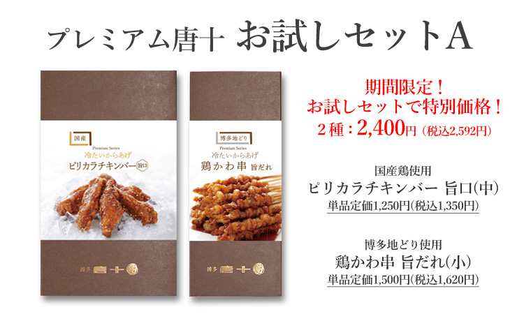 プレミアム唐十 お試しセットA