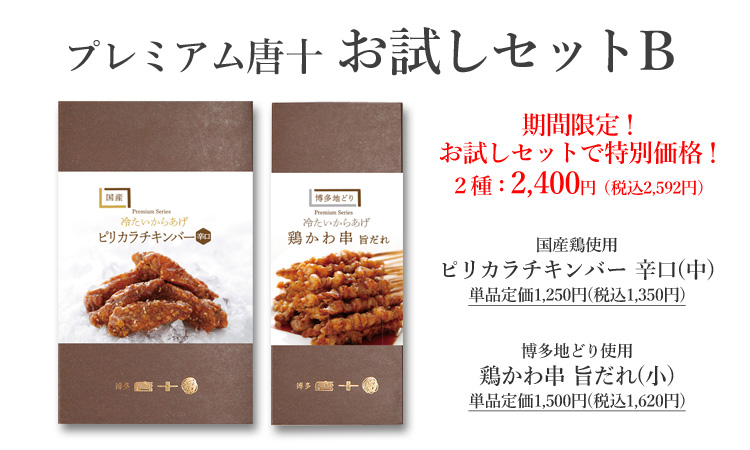 プレミアム唐十 お試しセットB