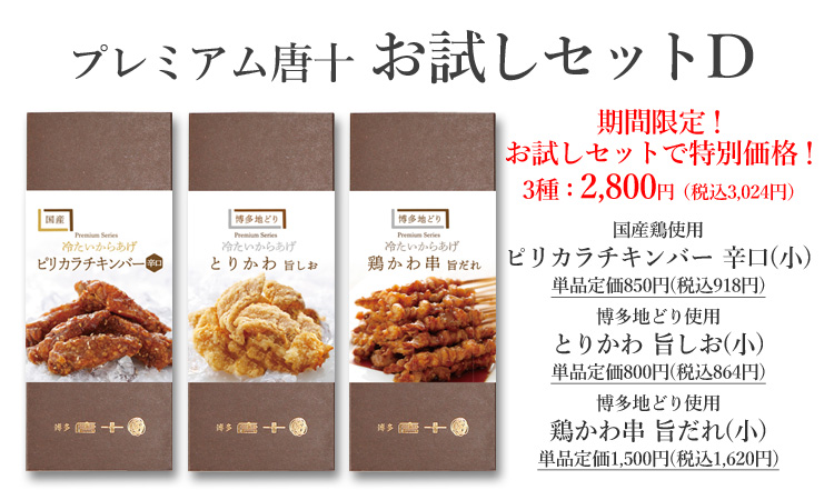 プレミアム唐十 お試し2種セットC